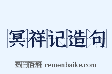 冥祥记造句是什么意思的图片